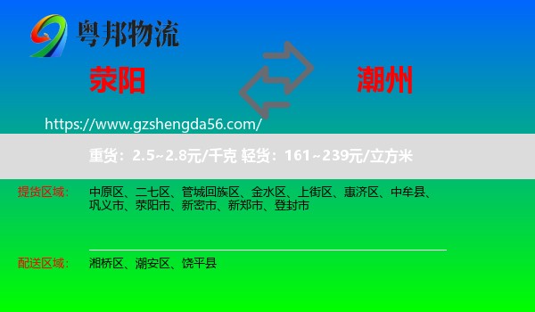 荥阳市到潮州物流专线