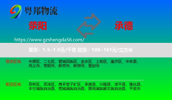 荥阳市到承德物流专线