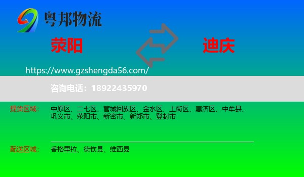 荥阳市到迪庆物流专线