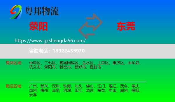 荥阳市到东莞物流专线
