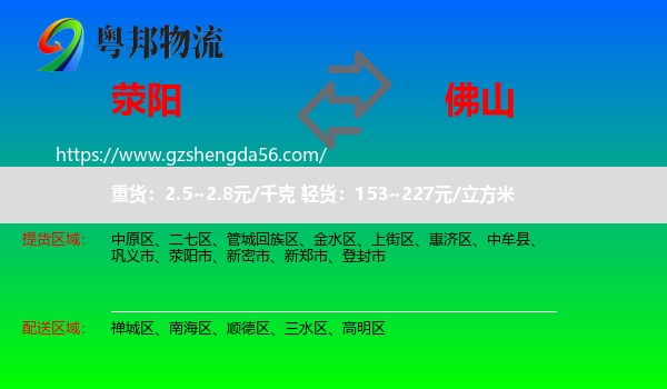 荥阳市到佛山物流专线
