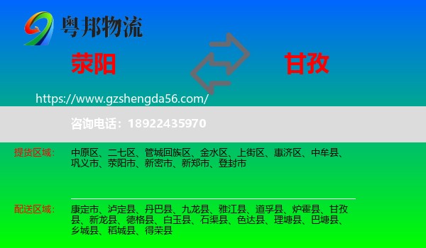 荥阳市到甘孜物流专线