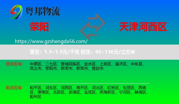 荥阳市到河西区物流专线