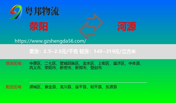 荥阳市到河源物流专线