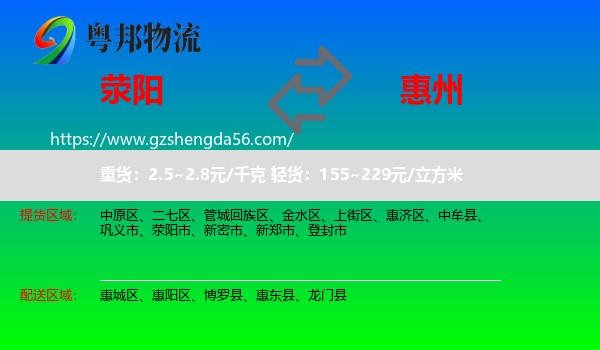 荥阳市到惠州物流专线
