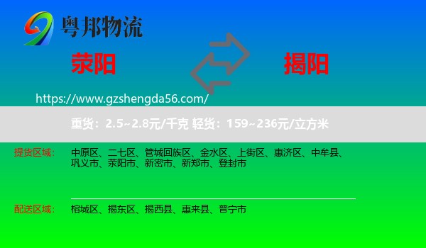 荥阳市到揭阳物流专线