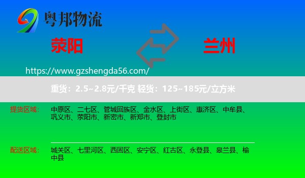 荥阳市到兰州专线