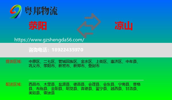 荥阳市到凉山物流专线