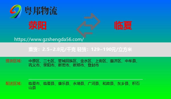 荥阳市到临夏物流专线