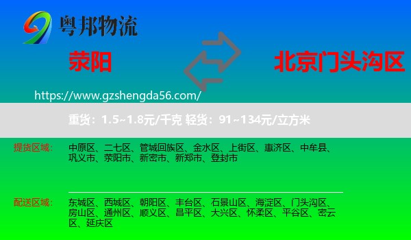 荥阳市到门头沟区物流专线