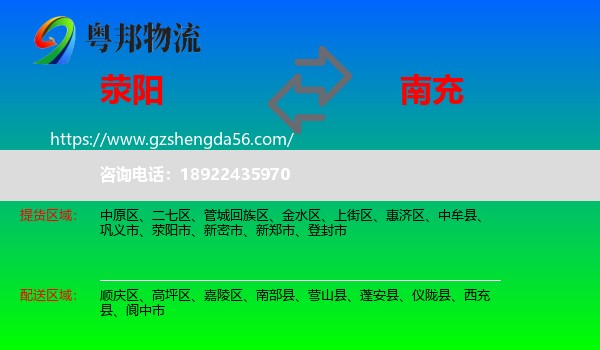 荥阳市到南充物流专线