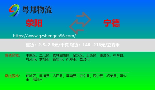 荥阳市到宁德物流专线