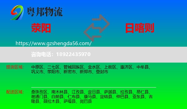 荥阳市到日喀则物流专线