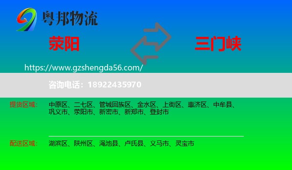 荥阳市到三门峡物流专线