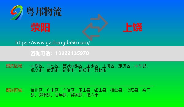 荥阳市到上饶物流专线