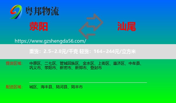 荥阳市到汕尾物流专线