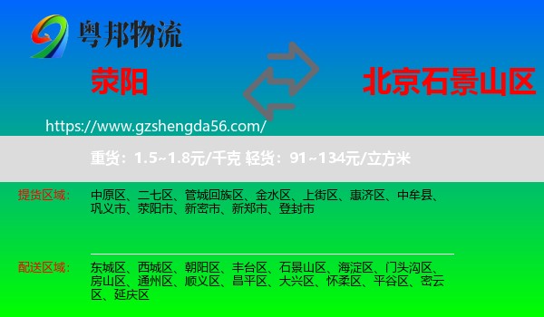 荥阳市到石景山区物流专线