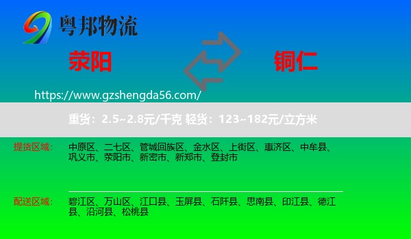 荥阳市到铜仁物流专线