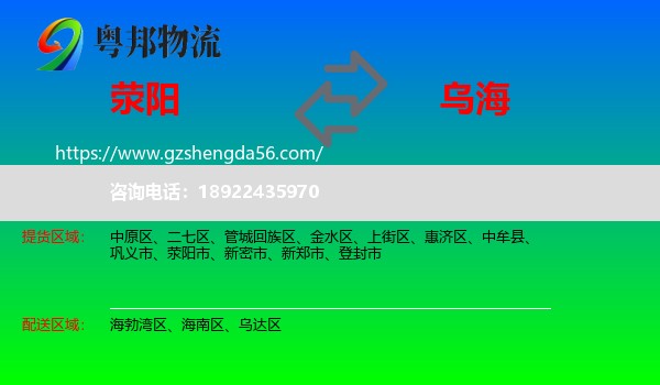荥阳市到乌海物流专线