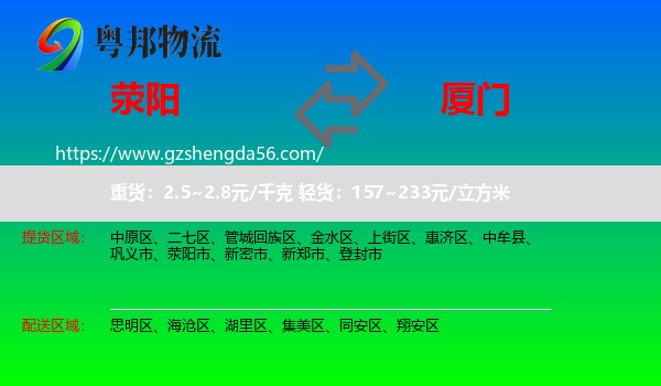 荥阳市到厦门物流专线