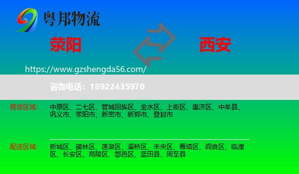 荥阳市到西安专线