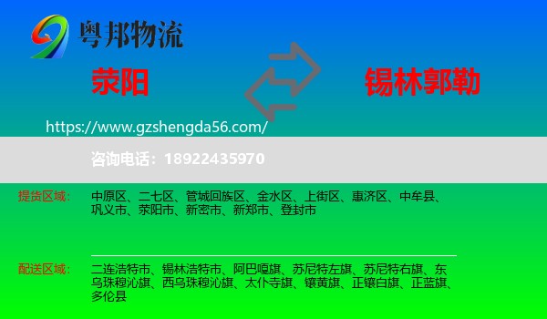 荥阳市到锡林郭勒物流专线