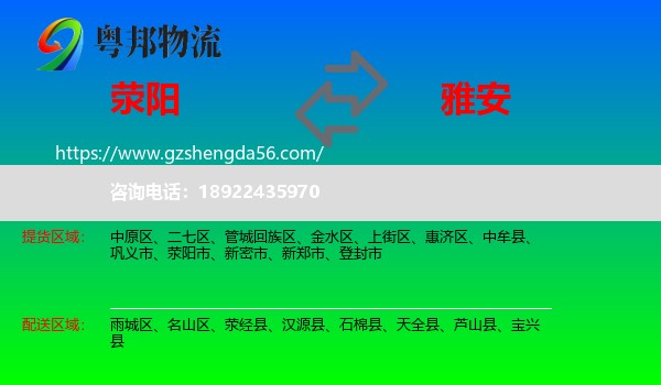 荥阳市到雅安物流专线
