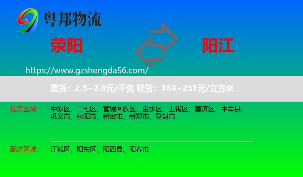荥阳市到阳江物流专线