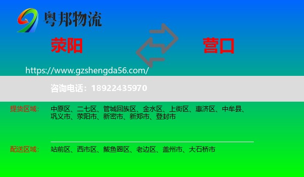 荥阳市到营口物流专线