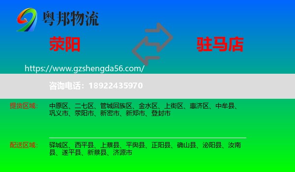 荥阳市到驻马店物流专线