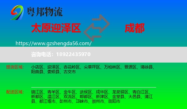 迎泽区到成都专线