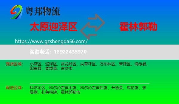 迎泽区到霍林郭勒市物流专线