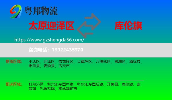 迎泽区到库伦旗物流专线