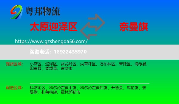 迎泽区到奈曼旗物流专线