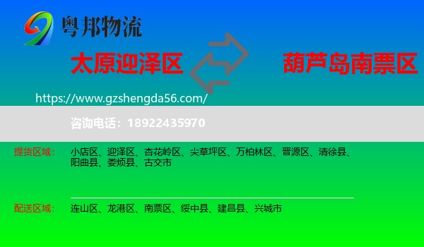 迎泽区到南票区物流专线
