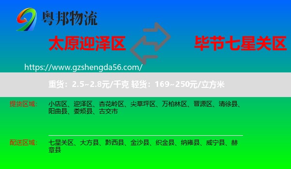 迎泽区到七星关区物流专线