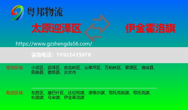 迎泽区到伊金霍洛旗物流专线