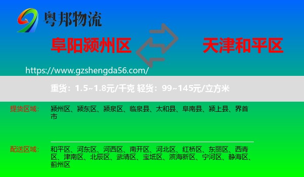 颍州区到和平区物流专线