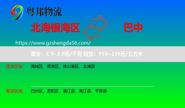 银海区到巴中物流