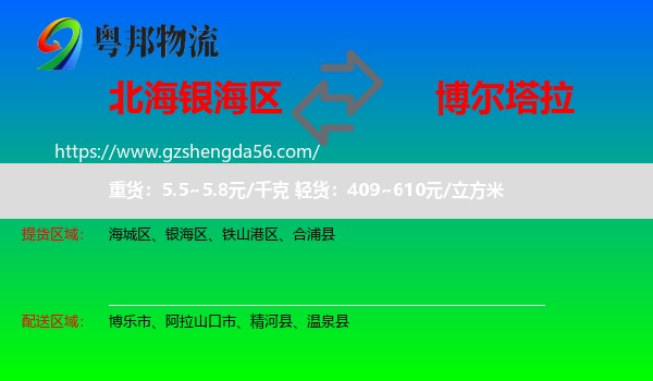 银海区到博尔塔拉物流