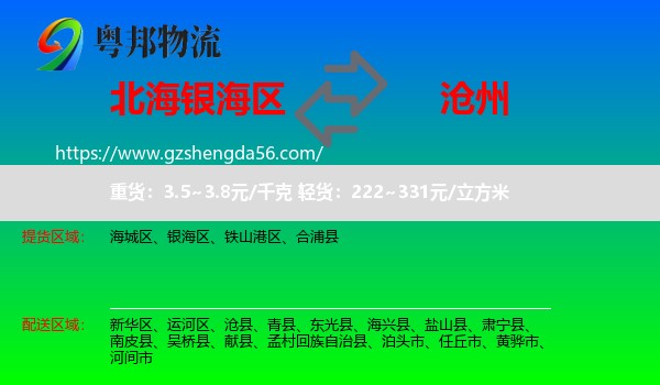 银海区到沧州物流
