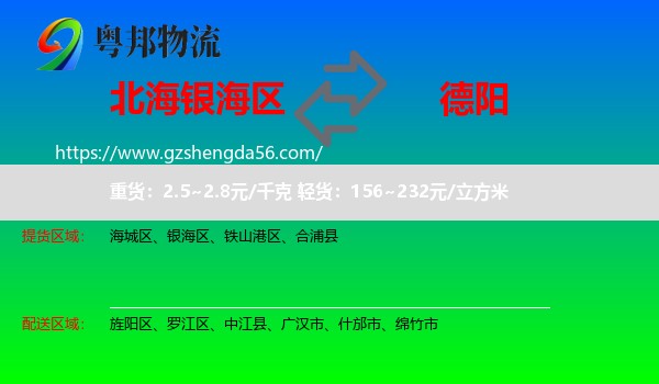 银海区到德阳物流