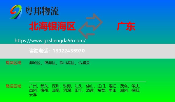 银海区到广东物流