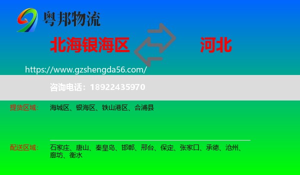 银海区到河北物流