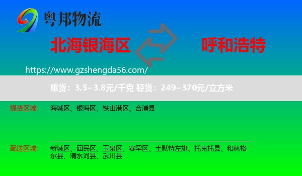 银海区到呼和浩特专线