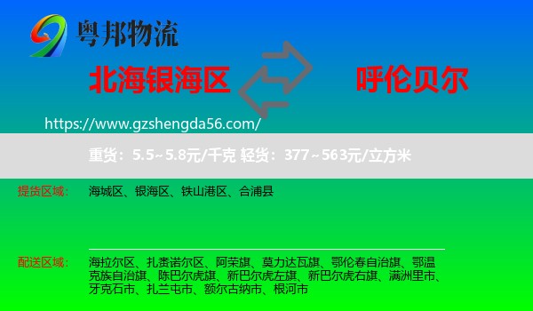银海区到呼伦贝尔物流