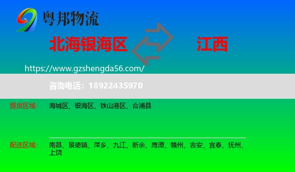 银海区到江西物流