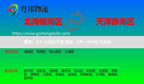 银海区到静海区物流专线