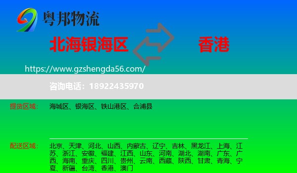 银海区到香港专线
