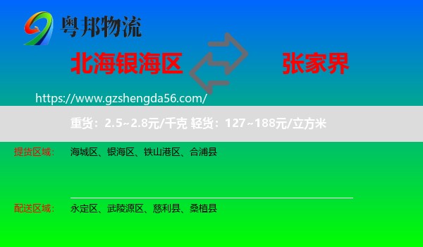 银海区到张家界物流